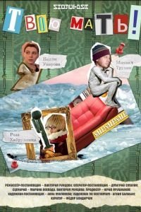 Твою мать! (2018)