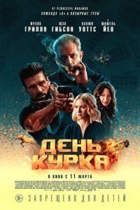   День курка (2020)