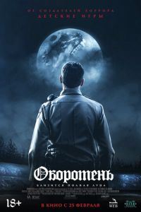   Оборотень (2020)
