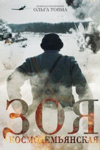   Зоя Космодемьянская (2021)