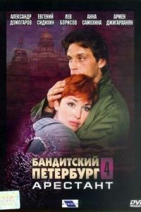 Бандитский Петербург 4: Арестант (2003)
