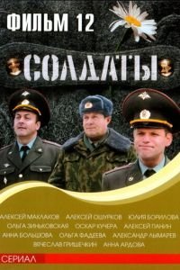 Солдаты 12 (2007)