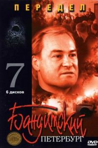 Бандитский Петербург 7: Передел (2005)