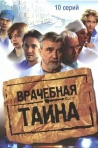 Врачебная тайна (2006)