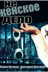 Не женское дело (2013)
