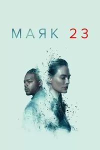 Маяк 23 2 сезон 